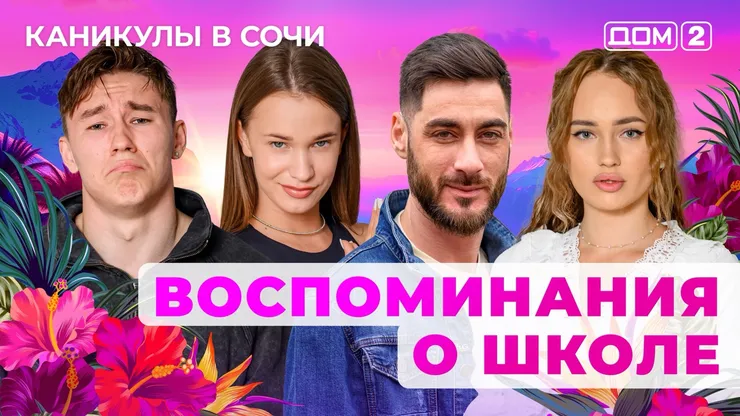 ДОМ-2 Лайт 1.09.2025. Смотреть онлайн