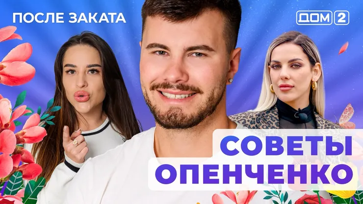 ДОМ-2 После Заката 24.09.2025. Смотреть онлайн