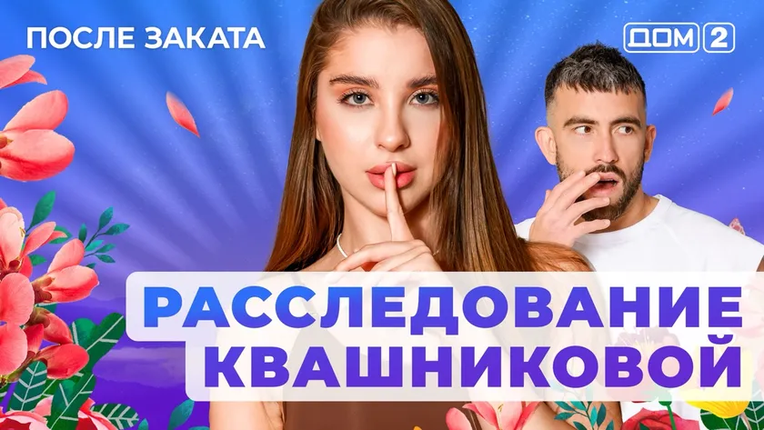ДОМ-2 После Заката 14.09.2025. Смотреть онлайн