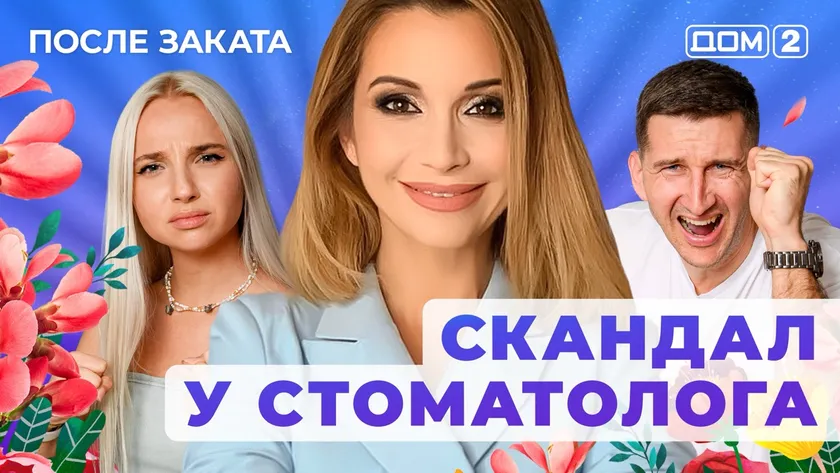 ДОМ-2 После Заката 30.09.2025. Смотреть онлайн