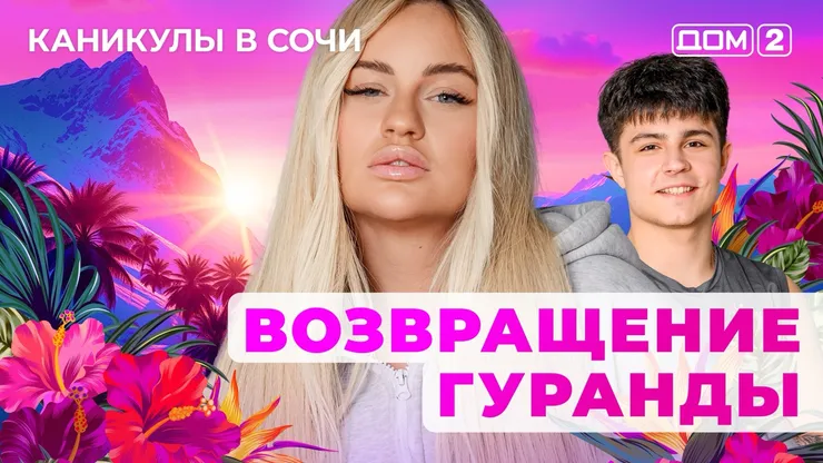 ДОМ-2 Лайт 20.10.2025. Смотреть онлайн