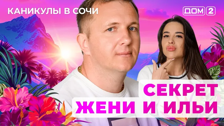 ДОМ-2 Лайт 8.10.2025. Смотреть онлайн
