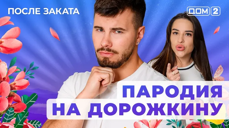 ДОМ-2 После Заката 5.10.2025. Смотреть онлайн