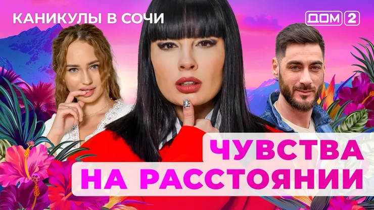 ДОМ-2 Лайт 5.10.2025. Смотреть онлайн