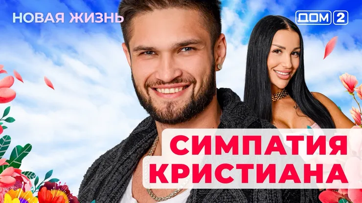 ДОМ-2 Новая Жизнь 28.10.2025. Смотреть онлайн