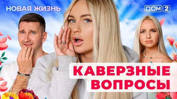 ДОМ-2 Новая Жизнь 22.10.2025. Смотреть онлайн