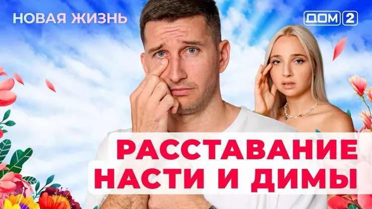 ДОМ-2 Новая Жизнь 24.10.2025. Смотреть онлайн