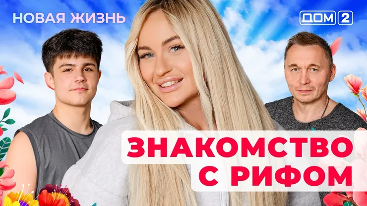 ДОМ-2 Новая Жизнь 25.10.2025. Смотреть онлайн