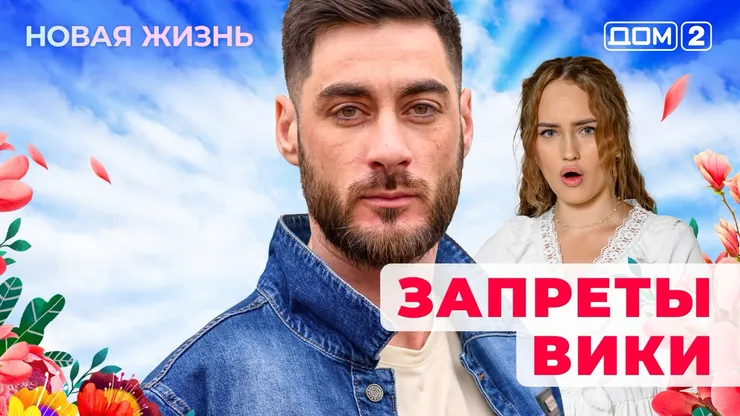 ДОМ-2 Новая Жизнь 3.10.2025. Смотреть онлайн