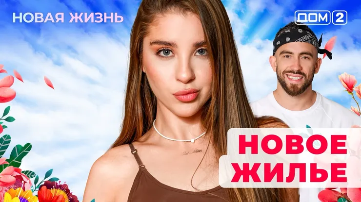 ДОМ-2 Новая Жизнь 26.10.2025. Смотреть онлайн