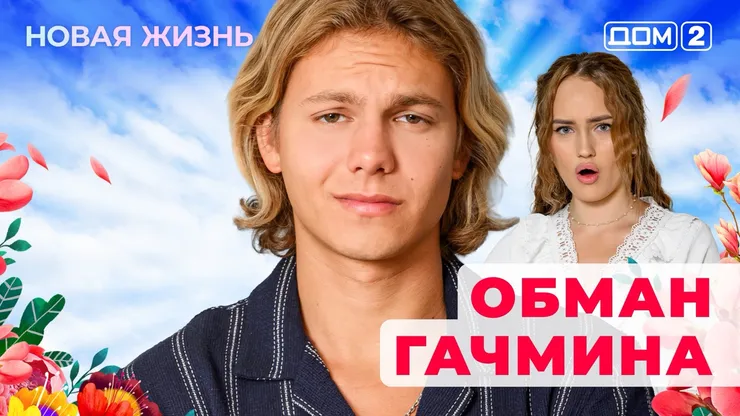 ДОМ-2 Новая Жизнь 31.10.2025. Смотреть онлайн