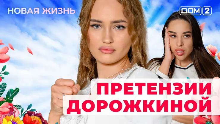 ДОМ-2 Новая Жизнь 6.10.2025. Смотреть онлайн