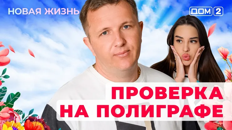 ДОМ-2 Новая Жизнь 12.10.2025. Смотреть онлайн