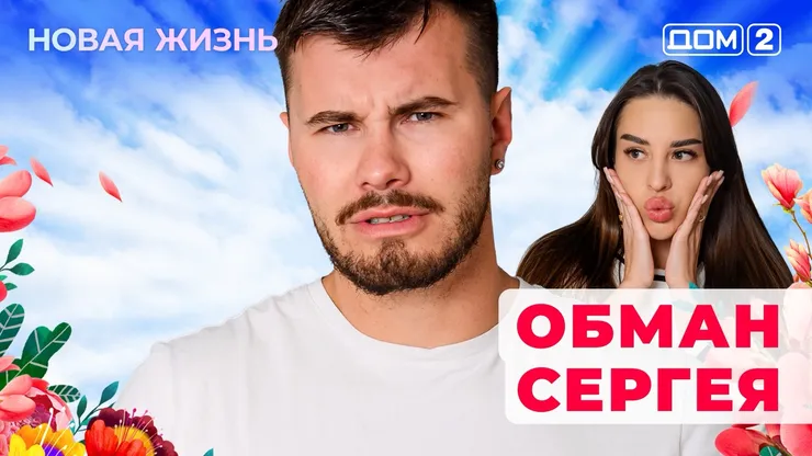 ДОМ-2 Новая Жизнь 20.10.2025. Смотреть онлайн