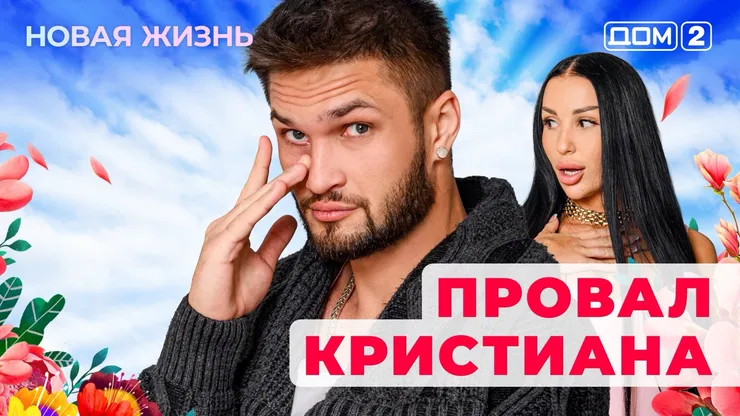 ДОМ-2 Новая Жизнь 30.10.2025. Смотреть онлайн