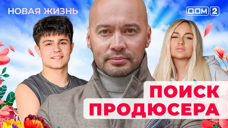 ДОМ-2 Новая Жизнь 29.10.2025. Смотреть онлайн