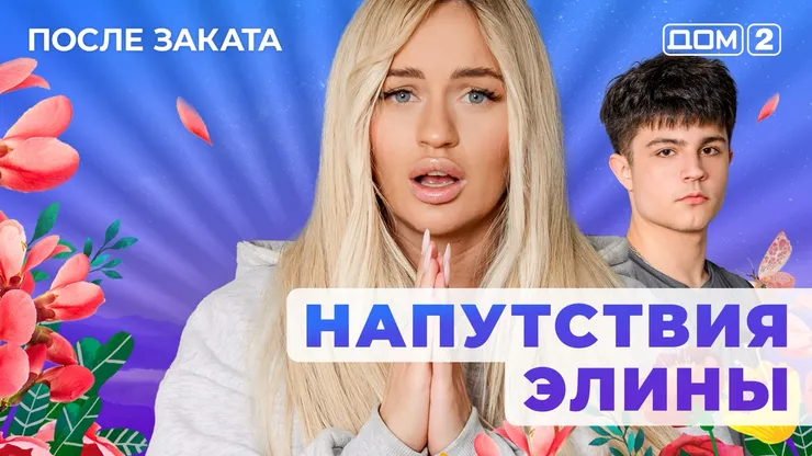 ДОМ-2 После Заката 8.10.2025. Смотреть онлайн
