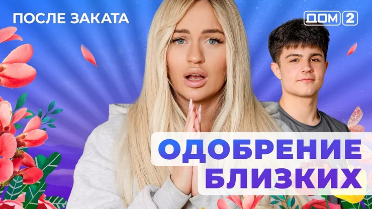 ДОМ-2 После Заката 28.10.2025. Смотреть онлайн