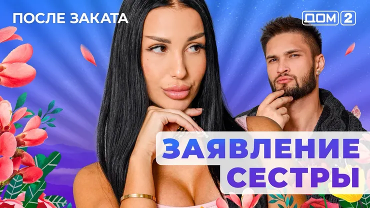 ДОМ-2 После Заката 29.10.2025. Смотреть онлайн