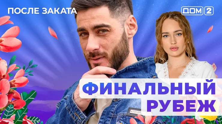 ДОМ-2 После Заката 2.10.2025. Смотреть онлайн