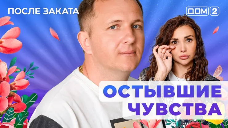 ДОМ-2 После Заката 13.10.2025. Смотреть онлайн