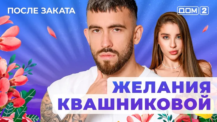 ДОМ-2 После Заката 14.10.2025. Смотреть онлайн