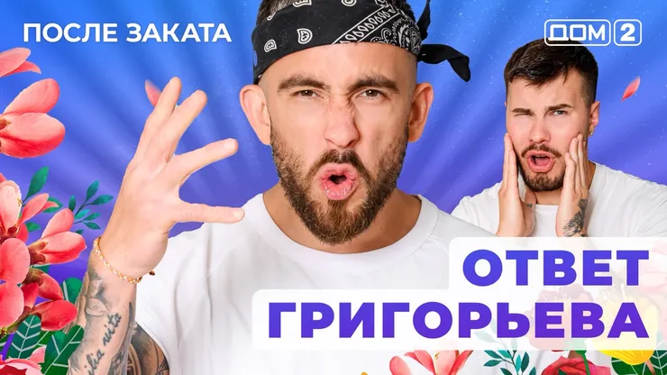 ДОМ-2 После Заката 16.10.2025. Смотреть онлайн