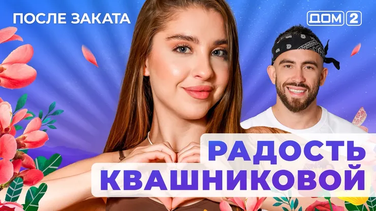 ДОМ-2 После Заката 17.10.2025. Смотреть онлайн