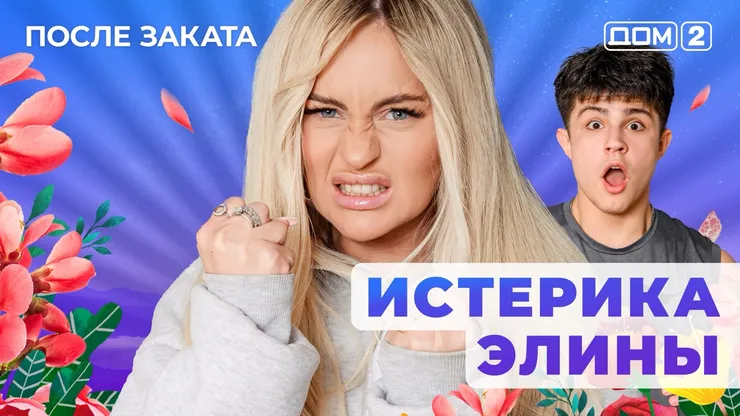 ДОМ-2 После Заката 18.10.2025. Смотреть онлайн