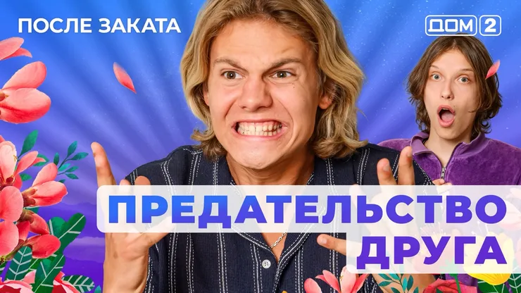 ДОМ-2 После Заката 21.10.2025. Смотреть онлайн