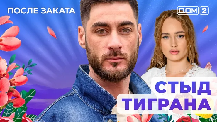 ДОМ-2 После Заката 22.10.2025. Смотреть онлайн