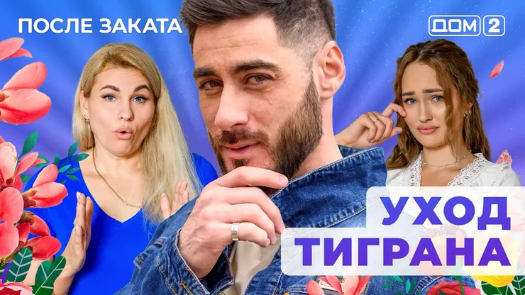 ДОМ-2 После Заката 23.10.2025. Смотреть онлайн