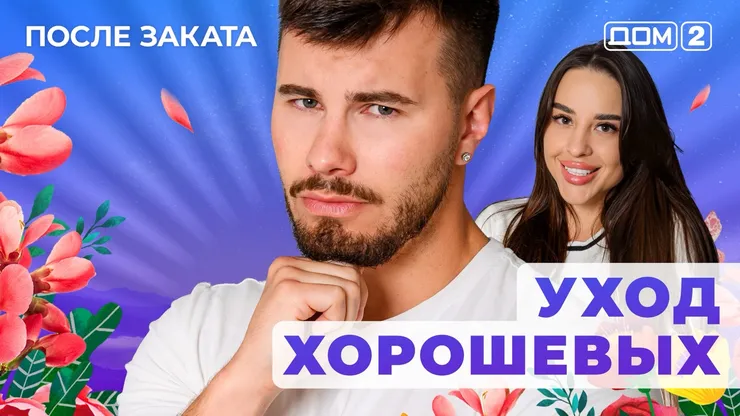 ДОМ-2 После Заката 24.10.2025. Смотреть онлайн
