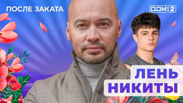 ДОМ-2 После Заката 26.10.2025. Смотреть онлайн