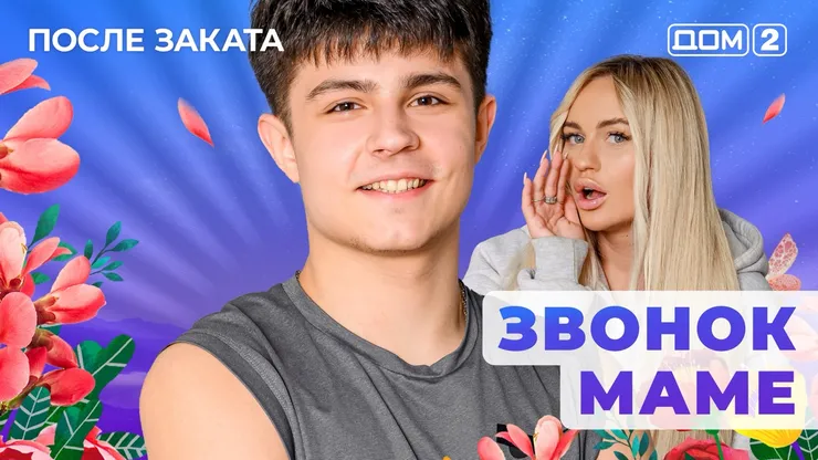 ДОМ-2 После Заката 27.10.2025. Смотреть онлайн