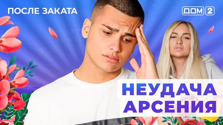 ДОМ-2 После Заката 9.10.2025. Смотреть онлайн