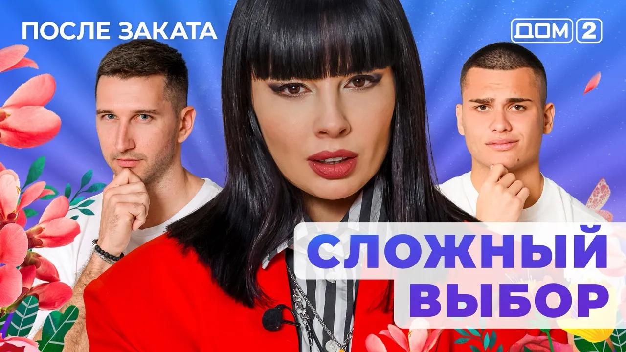 ДОМ-2 После Заката 10.10.2025. Смотреть онлайн