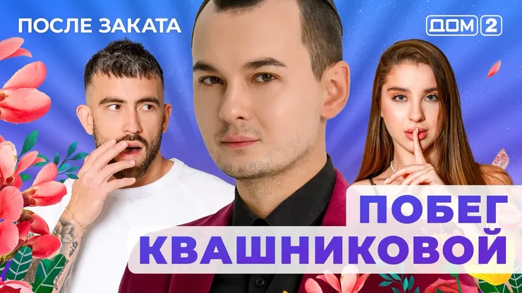 ДОМ-2 После Заката 11.10.2025. Смотреть онлайн