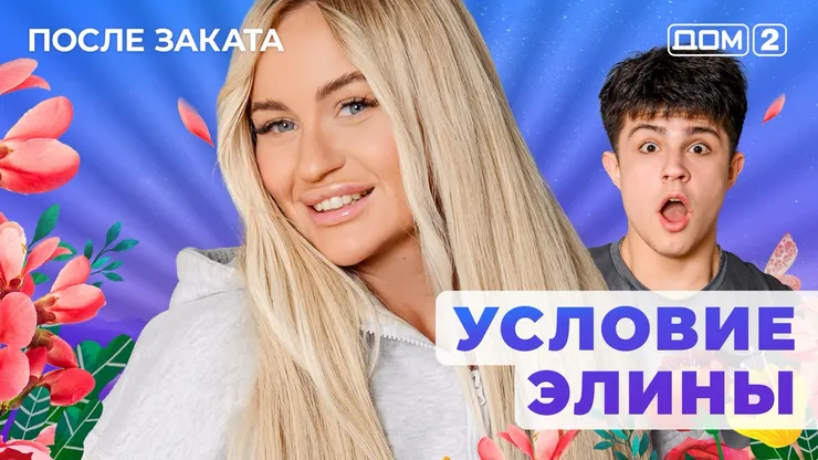 ДОМ-2 После Заката 12.10.2025. Смотреть онлайн