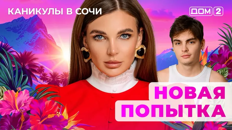 ДОМ-2 Лайт 30.10.2025. Смотреть онлайн