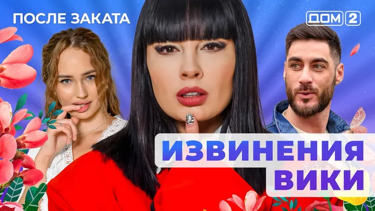 ДОМ-2 После Заката 19.10.2025. Смотреть онлайн