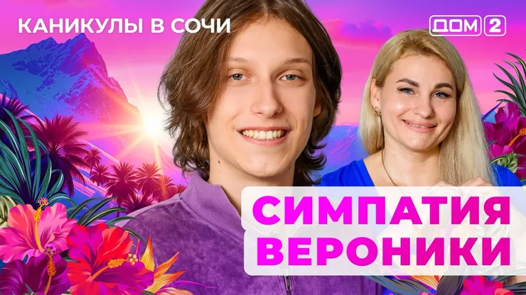 ДОМ-2 Лайт 2.10.2025. Смотреть онлайн