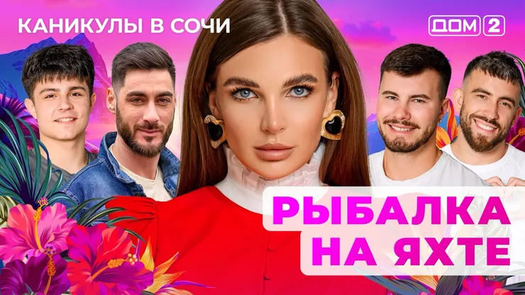 ДОМ-2 Лайт 13.10.2025. Смотреть онлайн