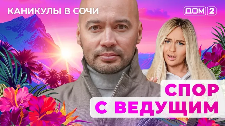 ДОМ-2 Лайт 16.10.2025. Смотреть онлайн