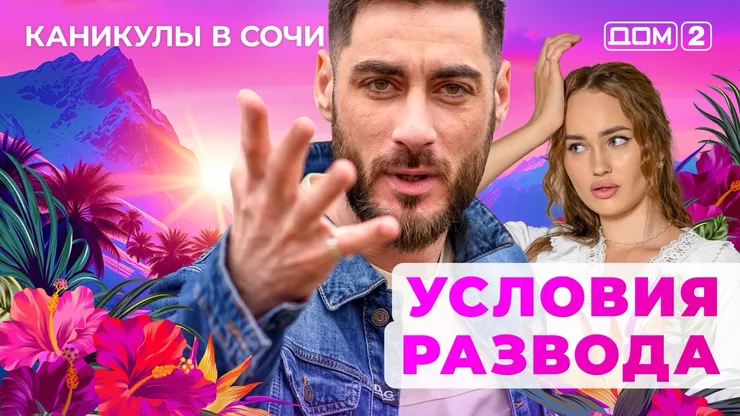 ДОМ-2 Лайт 17.10.2025. Смотреть онлайн