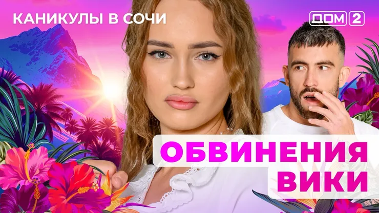 ДОМ-2 Лайт 18.10.2025. Смотреть онлайн
