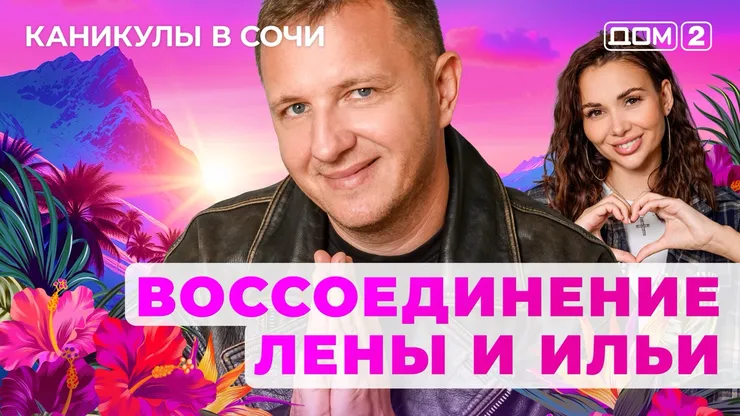 ДОМ-2 Лайт 21.10.2025. Смотреть онлайн