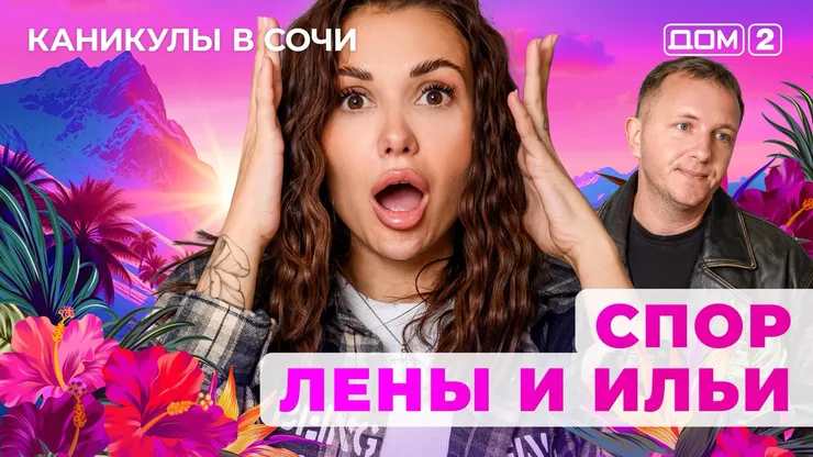ДОМ-2 Лайт 22.10.2025. Смотреть онлайн