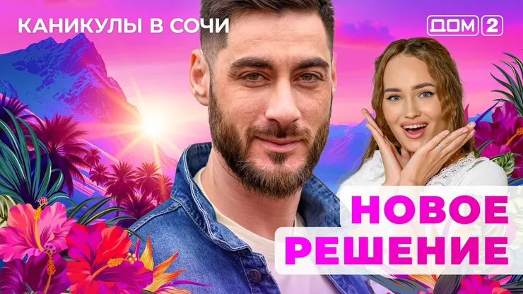 ДОМ-2 Лайт 24.10.2025. Смотреть онлайн