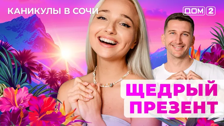 ДОМ-2 Лайт 23.10.2025. Смотреть онлайн